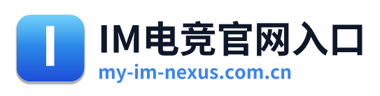IM电竞官网入口